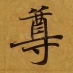 尊