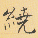 绕
