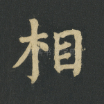 相