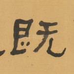 既