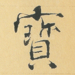 宝