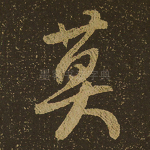 莫