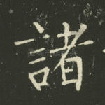 诸