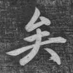 矣
