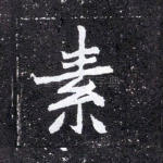 素