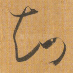知