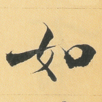 如