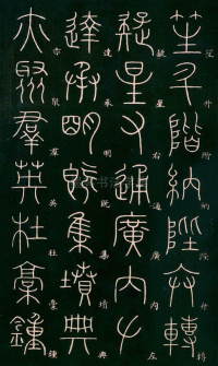 篆书千字文 - 第24页