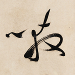 嗷