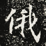 俄