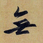 无