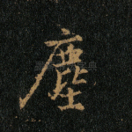 尘