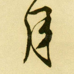 月