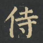 侍