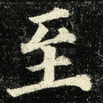 至