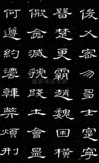 隶书千字文 - 第19页