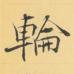 轮
