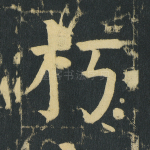 朽