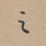 之