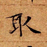 取
