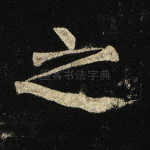 之