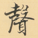 声