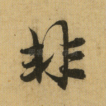 非