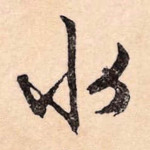 水