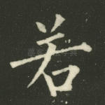 若