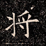 将