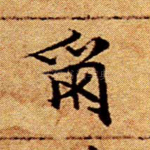 尔
