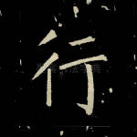 行