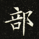 部
