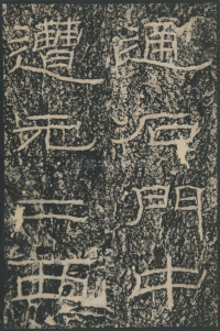 石门颂 - 第13页