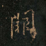 阙