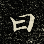 曰