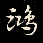 鸿