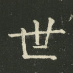 世