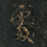 处