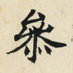 参