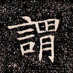 谓