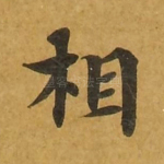 相