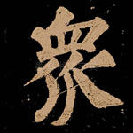 众
