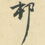 村