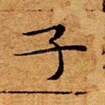 子