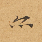 亦
