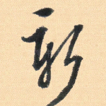 新