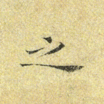 之