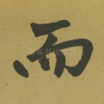 而