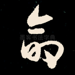 命